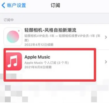 井陉矿apple维修店分享Apple Music怎么取消自动收费 