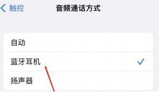 井陉矿苹果蓝牙维修店分享iPhone设置蓝牙设备接听电话方法