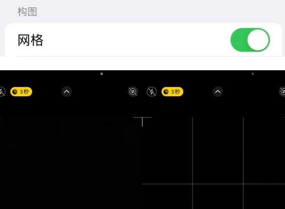 井陉矿苹果手机维修网点分享iPhone如何开启九宫格构图功能