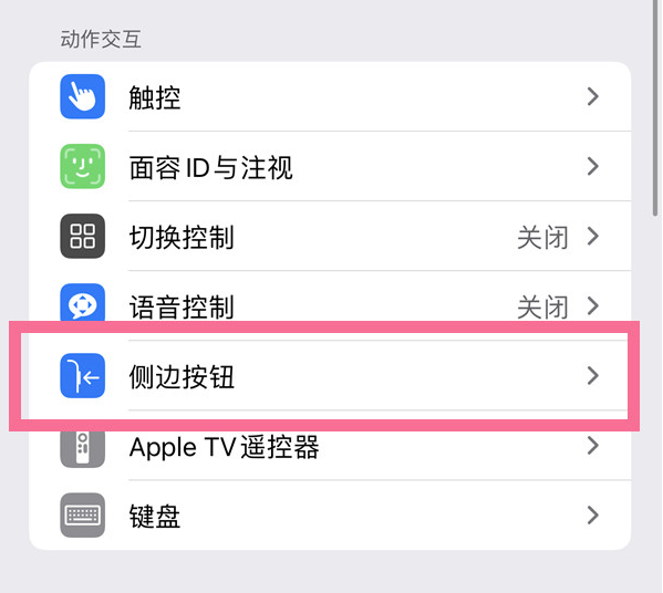 井陉矿苹果14维修店分享iPhone14 Plus侧键双击下载功能关闭方法 