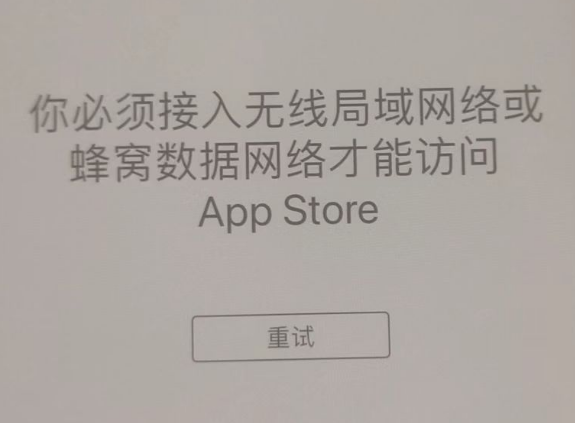 井陉矿苹果服务网点分享无法在 iPhone 上打开 App Store 怎么办 