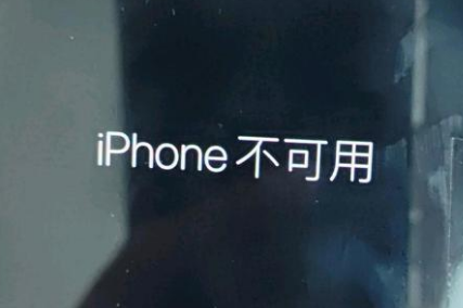 井陉矿苹果服务网点分享锁屏界面显示“iPhone 不可用”如何解决 