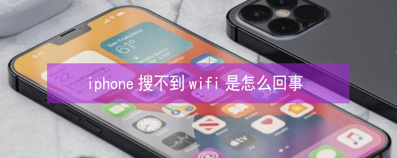 井陉矿苹果13维修分享iPhone13搜索不到wifi怎么办 